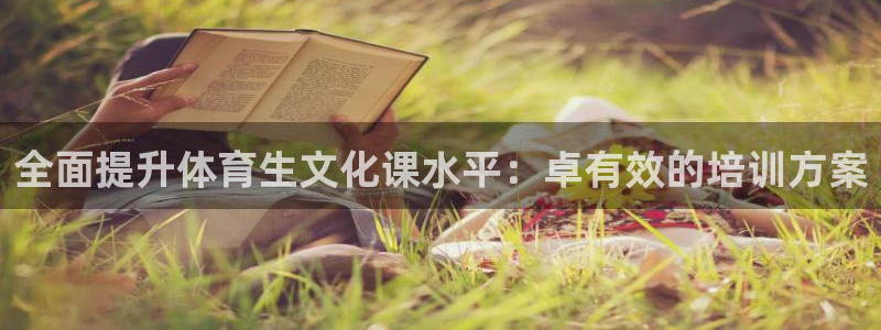 极悦平台登录入口注册：全面提升体育生文化课水平：卓有