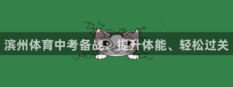 极悦平台客服的联系方式是多少：滨州体育中考备战：提升