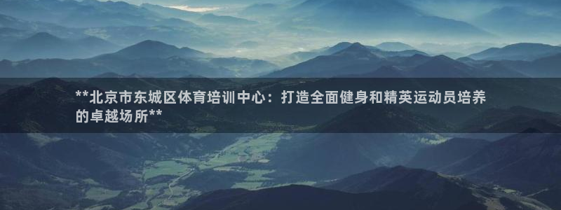 极悦平台注册太7.0.2.4好用吗：**北京市东城区