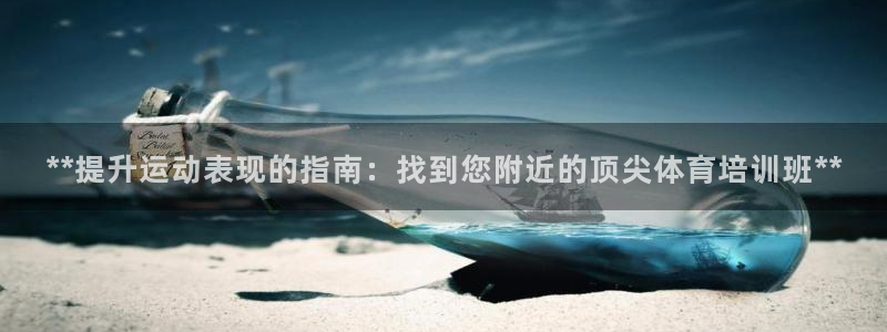极悦平台用户反馈和反馈一样吗：**提升运动表现的指南