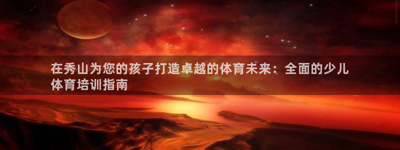 极悦娱乐的创始人背景故事：在秀山为您的孩子打造卓越的
