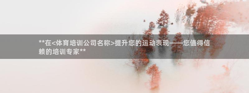 极悦娱乐官网最新版本更新内容：**在<体育培训公司名