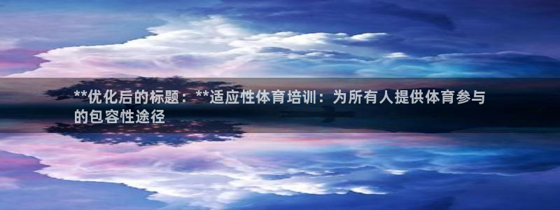极悦平台使用教程视频：**优化后的标题：**适应性体