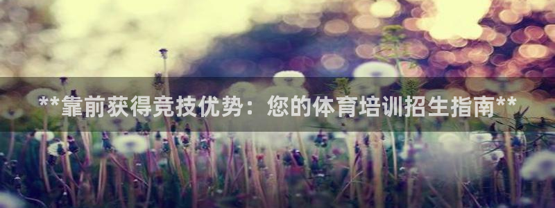 极悦平台是干嘛的啊：**靠前获得竞技优势：您的体育培