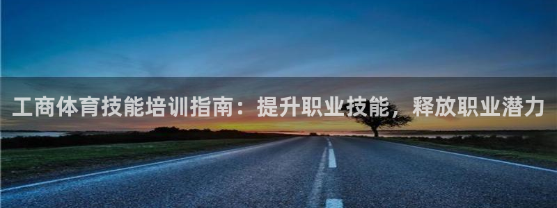 极悦平台平台注册方法与步骤图：工商体育技能培训指南：