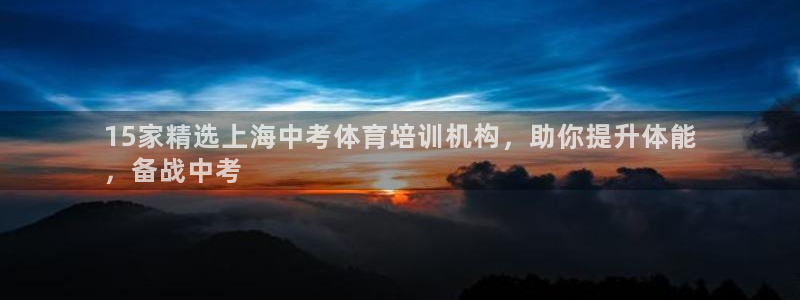 极悦平台使用注意事项有哪些：15家精选上海中考体育培