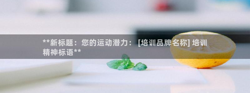 极悦平台用户反馈和反馈一样吗：**新标题：您的运动潜