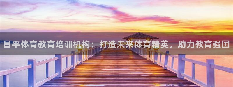 极悦娱乐负责人电话：昌平体育教育培训机构：打造未来体