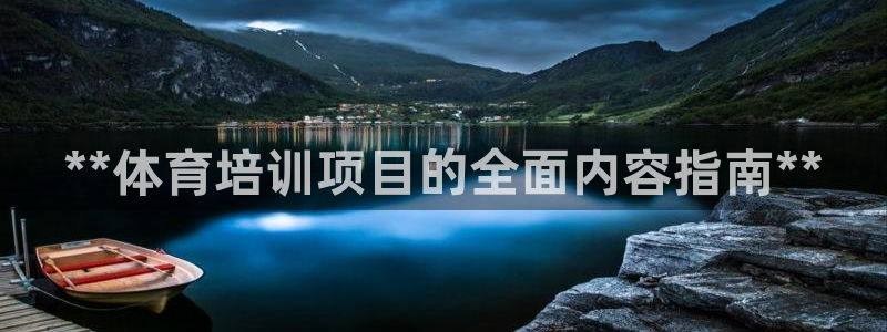 极悦平台是正规平台吗安全吗可靠吗：**体育培训项目的