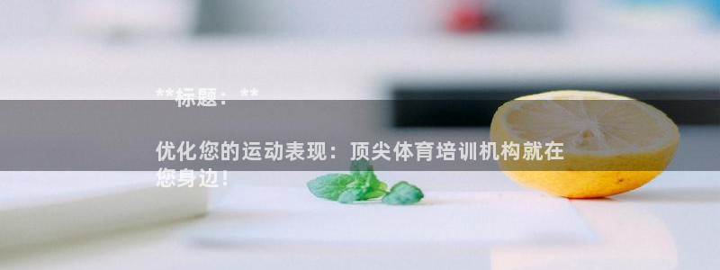 极悦平台是什么公司：**标题：**

优化您的运动表