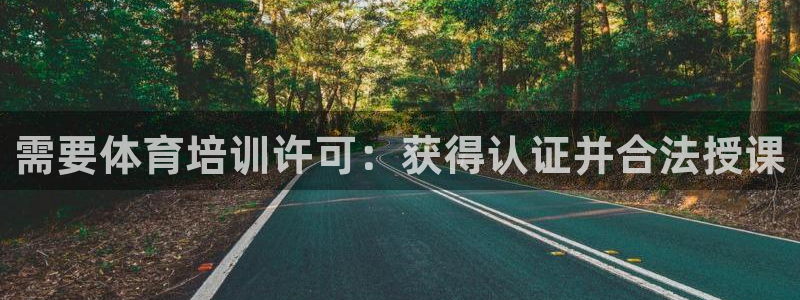 极悦平台官网入口网站：需要体育培训许可：获得认证并合