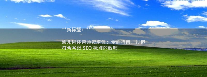 极悦娱乐官网app下载安装：**新标题：**

幼儿