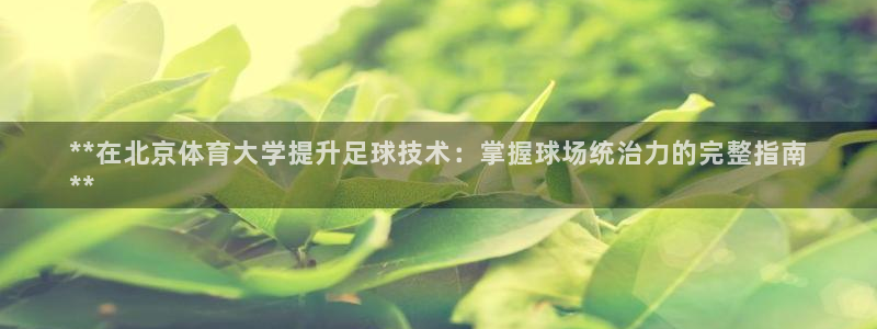 极悦平台登录不进去怎么回事：**在北京体育大学提升足