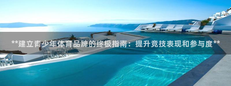极悦平台是干嘛的公司：**建立青少年体育品牌的终极指