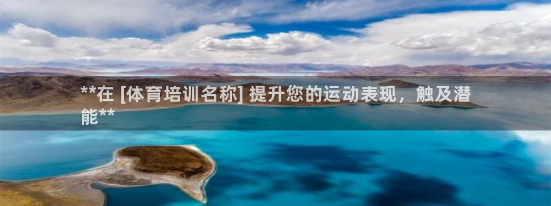 极悦娱乐官网下载安装：**在 [体育培训名称] 提升