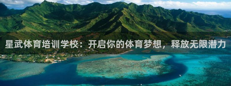 极悦娱乐：星武体育培训学校：开启你的体育梦想，释放无