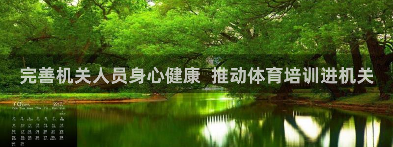 极悦平台与网易合作详情：完善机关人员身心健康  推动