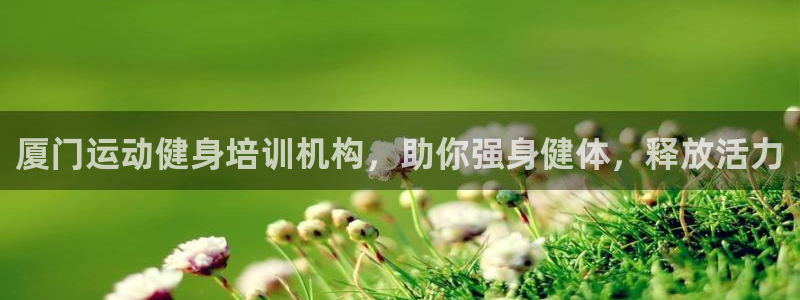 极悦平台官方网站下载安卓：厦门运动健身培训机构，助你