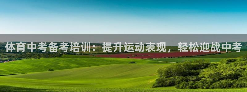 极悦平台官方网站首页登录：体育中考备考培训：提升运动