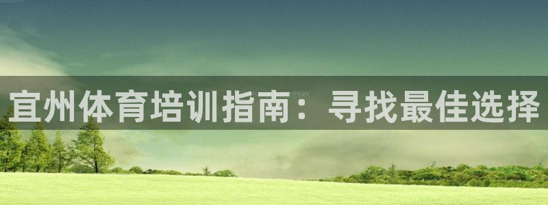 极悦平台好7.0.2.4怎么样：宜州体育培训指南：寻