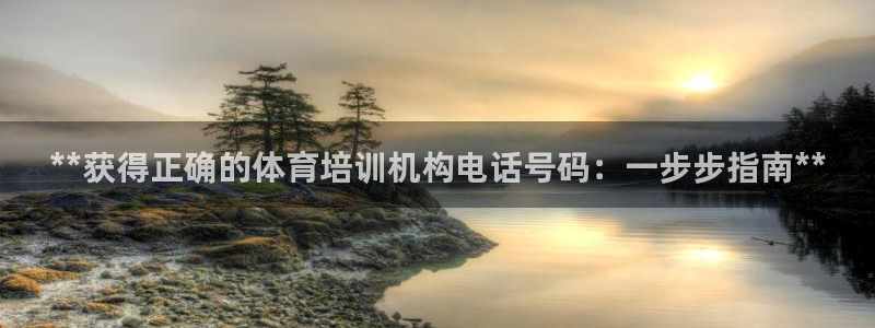 极悦平台集7O777：**获得正确的体育培训机构电话