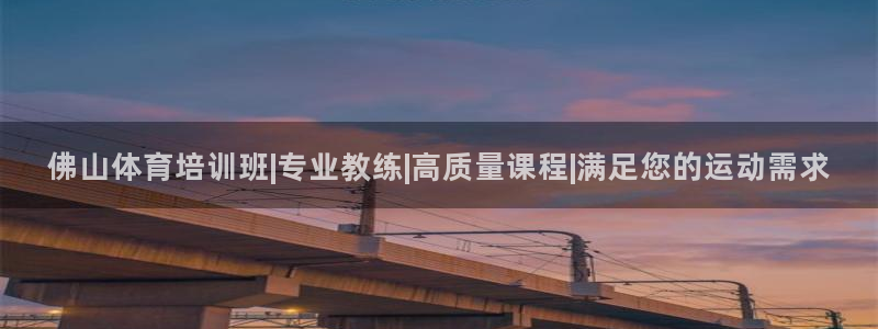 极悦平台注册用户名验证不了：佛山体育培训班|专业教练