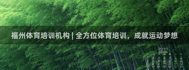 极悦官方网站app下载：福州体育培训机构 | 全方位