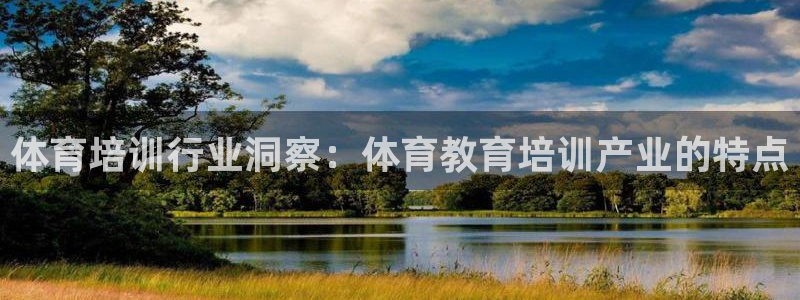 极悦平台官方网站下载：体育培训行业洞察：体育教育培训