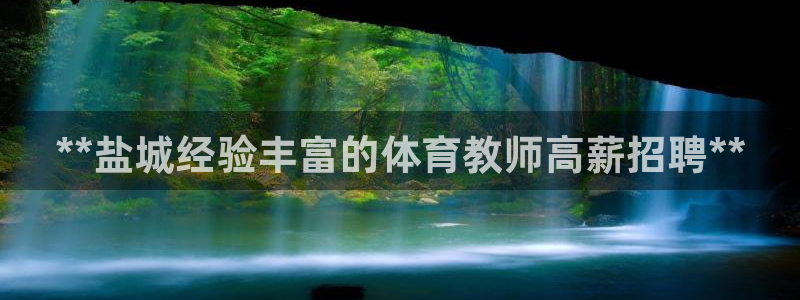 极悦平台登录入口注册不了：**盐城经验丰富的体育教师