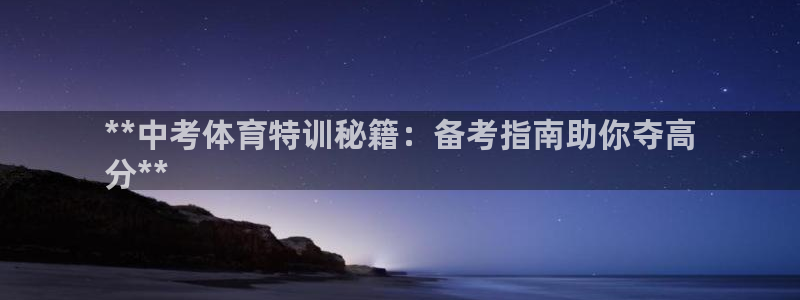 极悦平台登录不进去怎么回事儿：**中考体育特训秘籍：