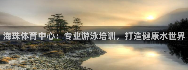 极悦平台代理怎么做：海珠体育中心：专业游泳培训，打造