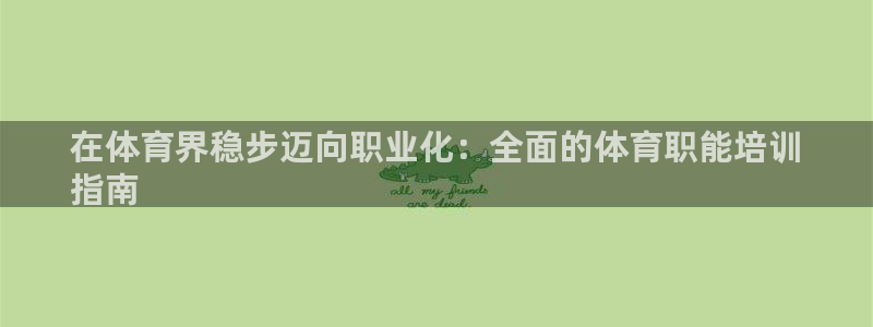 极悦娱乐方7O777：在体育界稳步迈向职业化：全面的