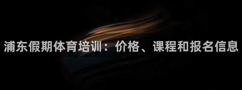 极悦娱乐公司最新招聘信息：浦东假期体育培训：价格、课