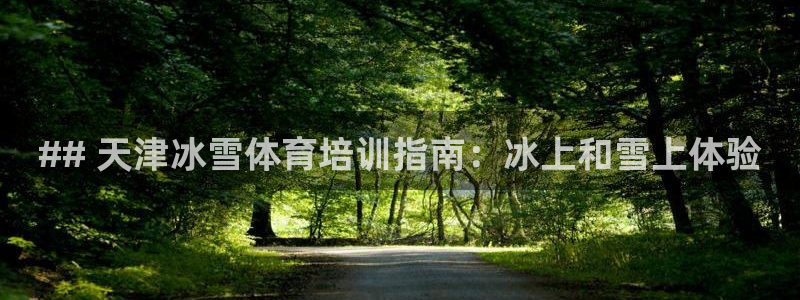 极悦平台注册用户名生成器下载：## 天津冰雪体育培训