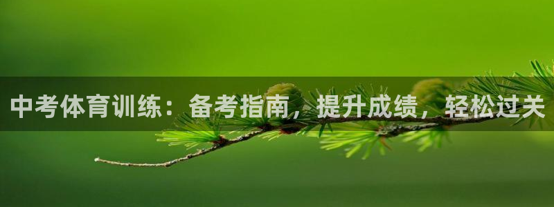 极悦娱乐官方网站入口：中考体育训练：备考指南，提升成