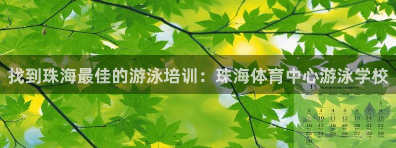 极悦娱乐公司最新招聘信息电话：找到珠海最佳的游泳培训