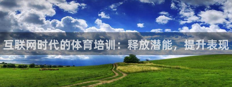 极悦平台基7O777：互联网时代的体育培训：释放潜能