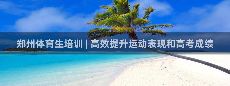 极悦平台官网登录不了怎么回事：郑州体育生培训 | 高