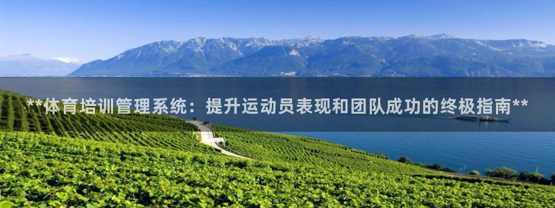 极悦平台城7O777：**体育培训管理系统：提升运动
