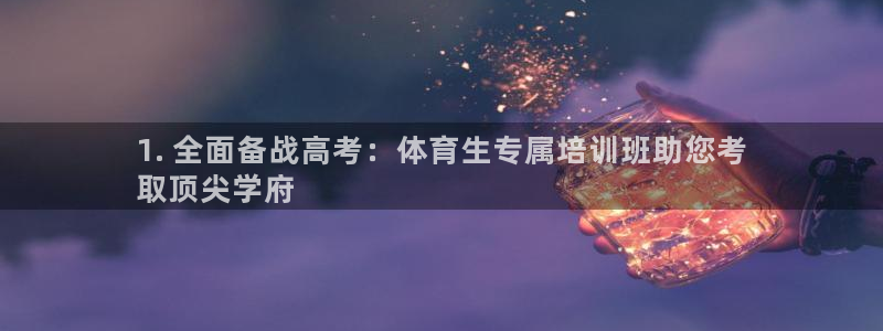 极悦娱乐官方网站下载：1. 全面备战高考：体育生专属