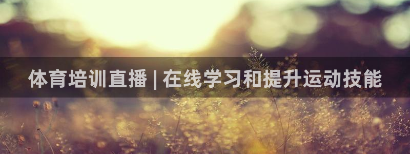 极悦平台是什么平台的：体育培训直播 | 在线学习和提
