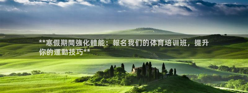 极悦平台注册官方网站下载安卓手机：**寒假期間強化體