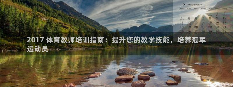极悦官网首页登录入口网址：2017 体育教师培训指南