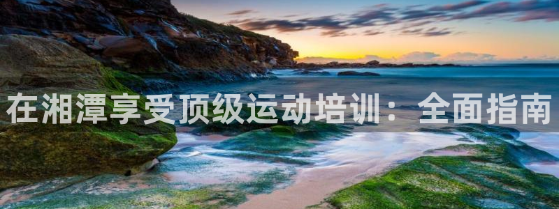 极悦平台注册用户名格式不正确：在湘潭享受顶级运动培训