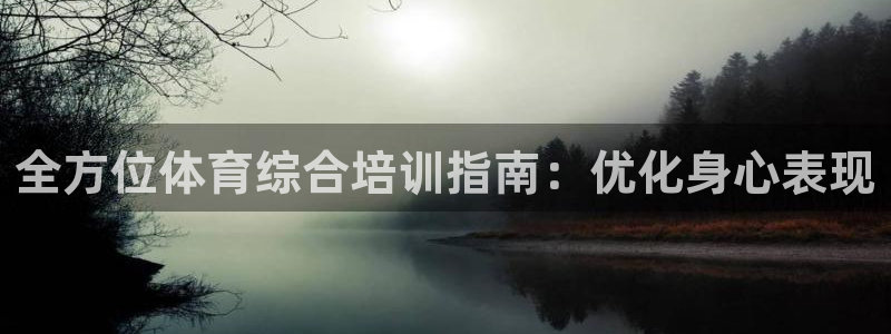 极悦平台登录不进去怎么回事呀：全方位体育综合培训指南