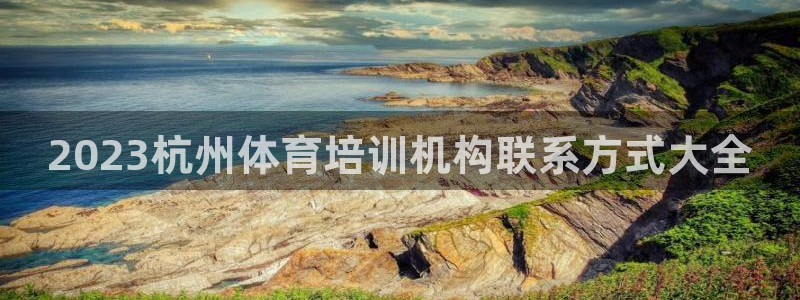 极悦平台是正规平台吗安全吗知乎：2023杭州体育培训