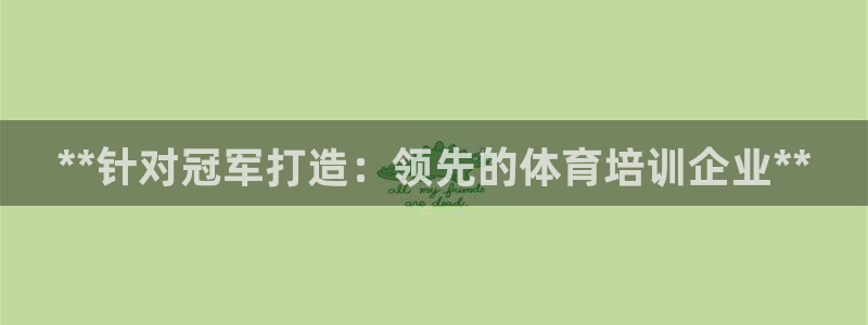 极悦娱乐app官方版本更新内容在哪：**针对冠军打造