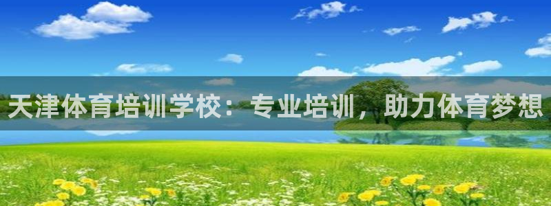 极悦娱乐官网最新版本更新内容下载：天津体育培训学校：