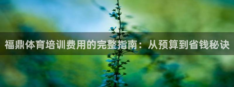 极悦平台注册失败如何解决方法：福鼎体育培训费用的完整