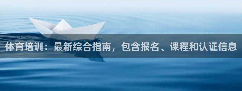 极悦娱乐贴吧最新消息：体育培训：最新综合指南，包含报